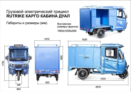 Грузовой электротрицикл Rutrike КАРГО Кабина Дуал черный